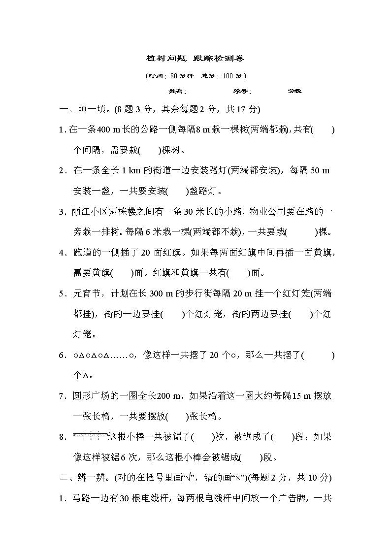 【精品】五年級上冊數(shù)學(xué)  第7單元  數(shù)的廣角——植樹問題 跟蹤檢測卷（含答案）1第1頁