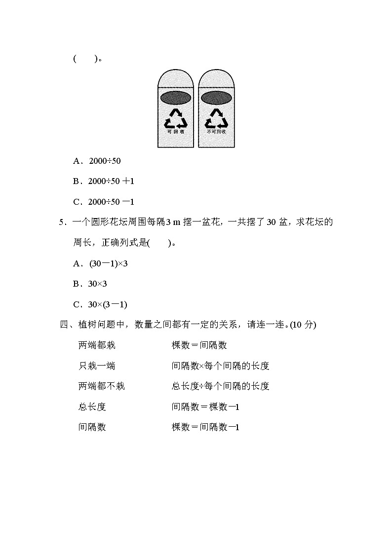 【精品】五年級上冊數(shù)學(xué)  第7單元  數(shù)的廣角——植樹問題 跟蹤檢測卷（含答案）1第3頁