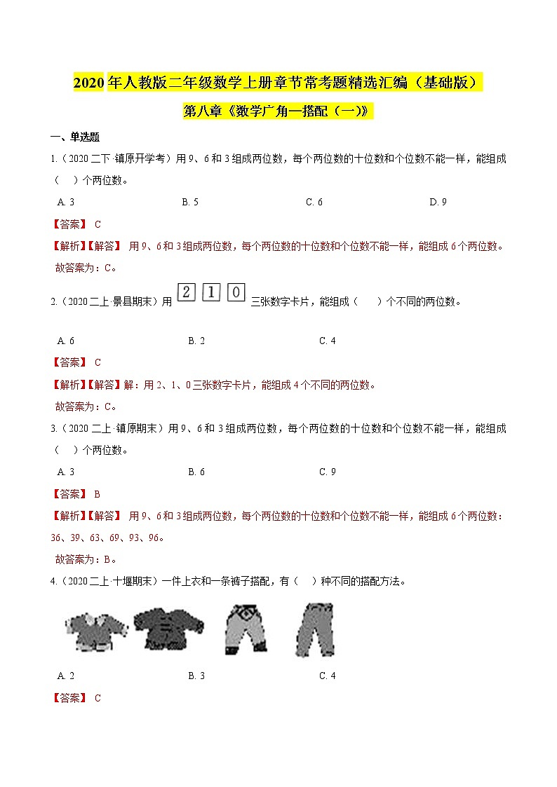 【精品】(基础版)第八章《数学广角—搭配(一)》二年级数学上册章节常考题精选汇编(解析版)人教版01