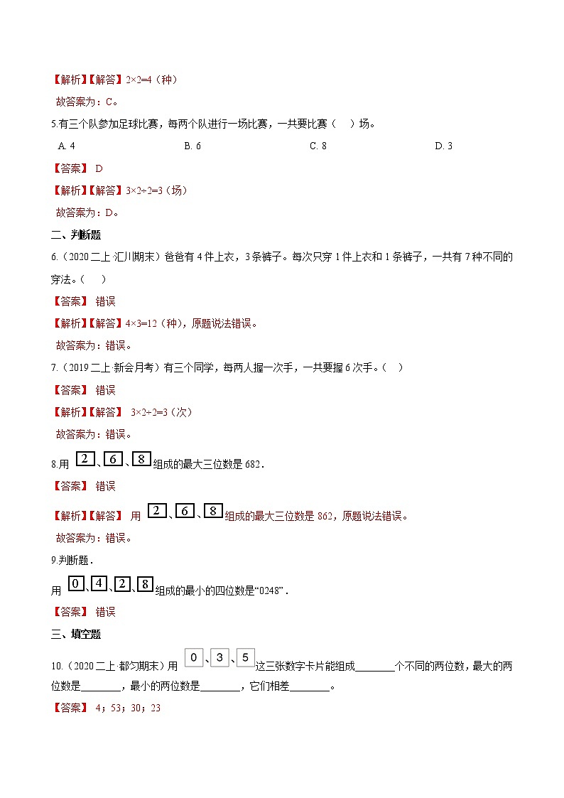 【精品】(基础版)第八章《数学广角—搭配(一)》二年级数学上册章节常考题精选汇编(解析版)人教版02