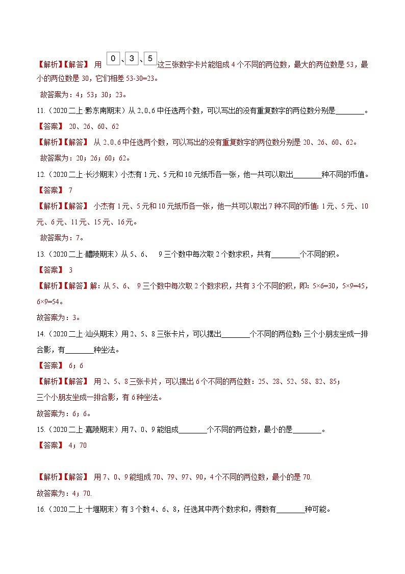 【精品】(基础版)第八章《数学广角—搭配(一)》二年级数学上册章节常考题精选汇编(解析版)人教版03