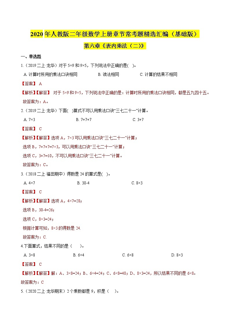 【精品】(基础版)第六章《表内乘法(二)》二年级数学上册章节常考题精选汇编(解析版)人教版01