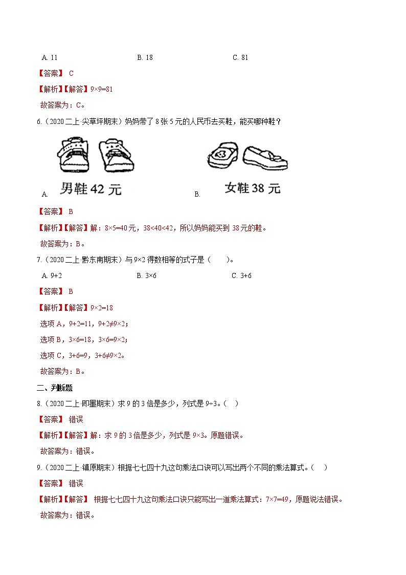 【精品】(基础版)第六章《表内乘法(二)》二年级数学上册章节常考题精选汇编(解析版)人教版02