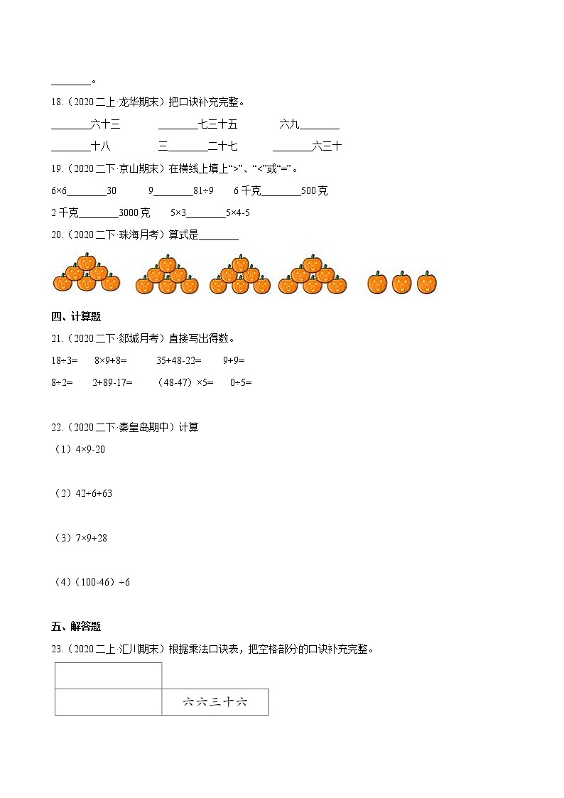 【精品】(基础版)第四章《表内乘法(一)》二年级数学上册章节常考题精选汇编(原卷版)人教版02