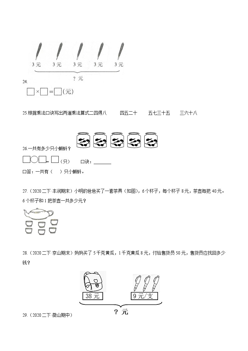 【精品】(基础版)第四章《表内乘法(一)》二年级数学上册章节常考题精选汇编(原卷版)人教版03