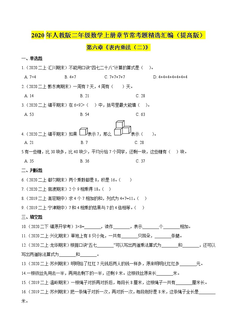 【精品】(提高版)第六章《表内乘法(二)》二年级数学上册章节常考题精选汇编(原卷版)人教版01