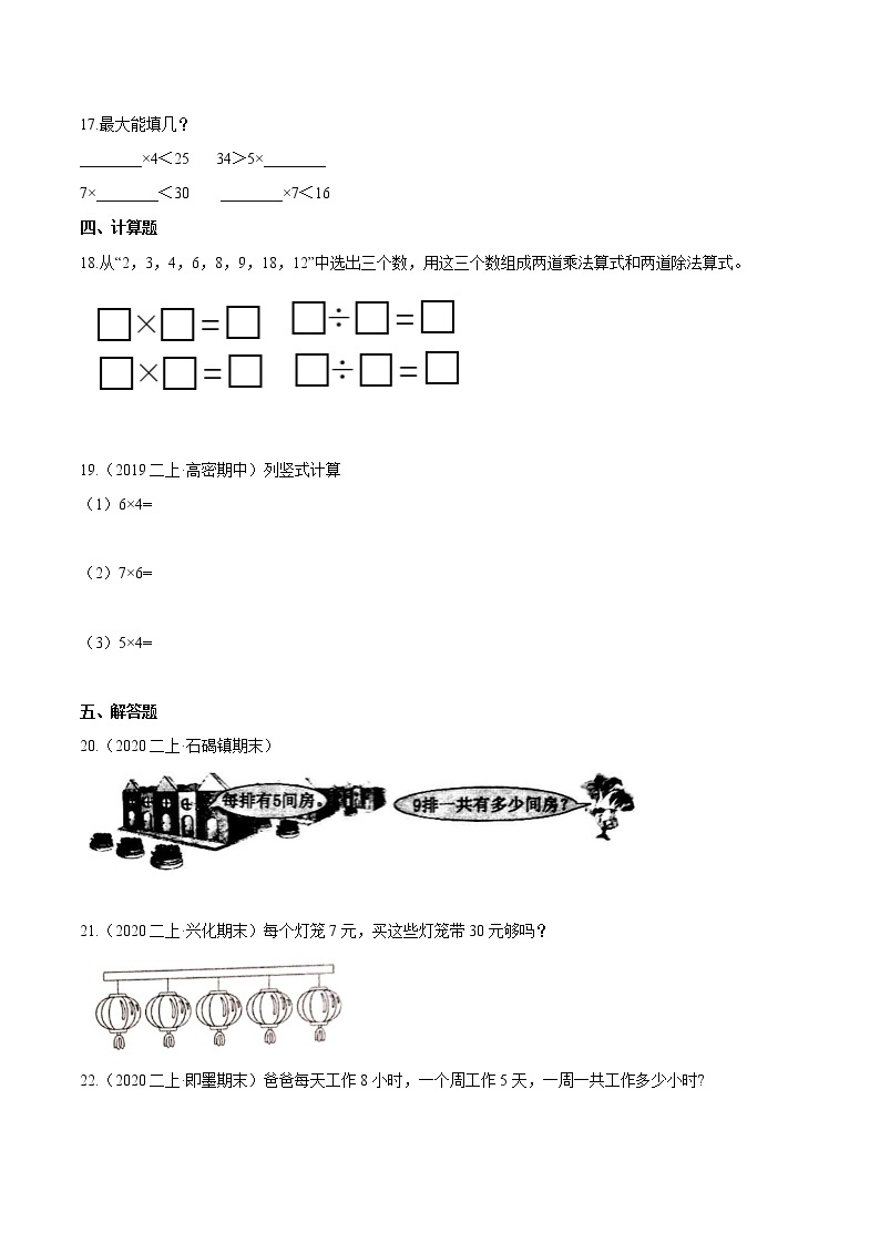 【精品】（提高版）第六章《表内乘法（二）》二年级数学上册章节常考题精选汇编（原卷版）人教版02