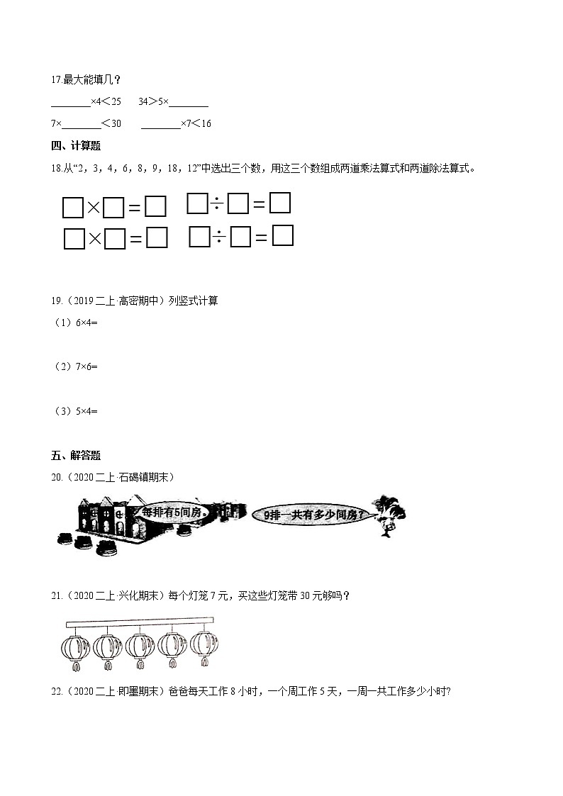 【精品】(提高版)第六章《表内乘法(二)》二年级数学上册章节常考题精选汇编(原卷版)人教版02