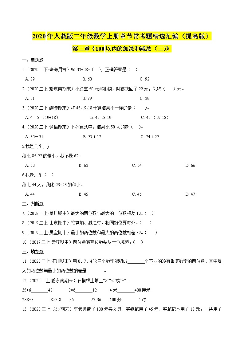 【精品】(提高版)第二章《100以内的加法和减法(二)》二年级数学上册章节常考题精选汇编(原卷版)人教版01