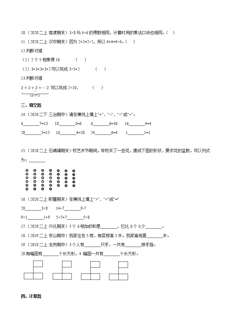 【精品】（提高版）第四章《表内乘法（一）》二年级数学上册章节常考题精选汇编（原卷版）人教版02