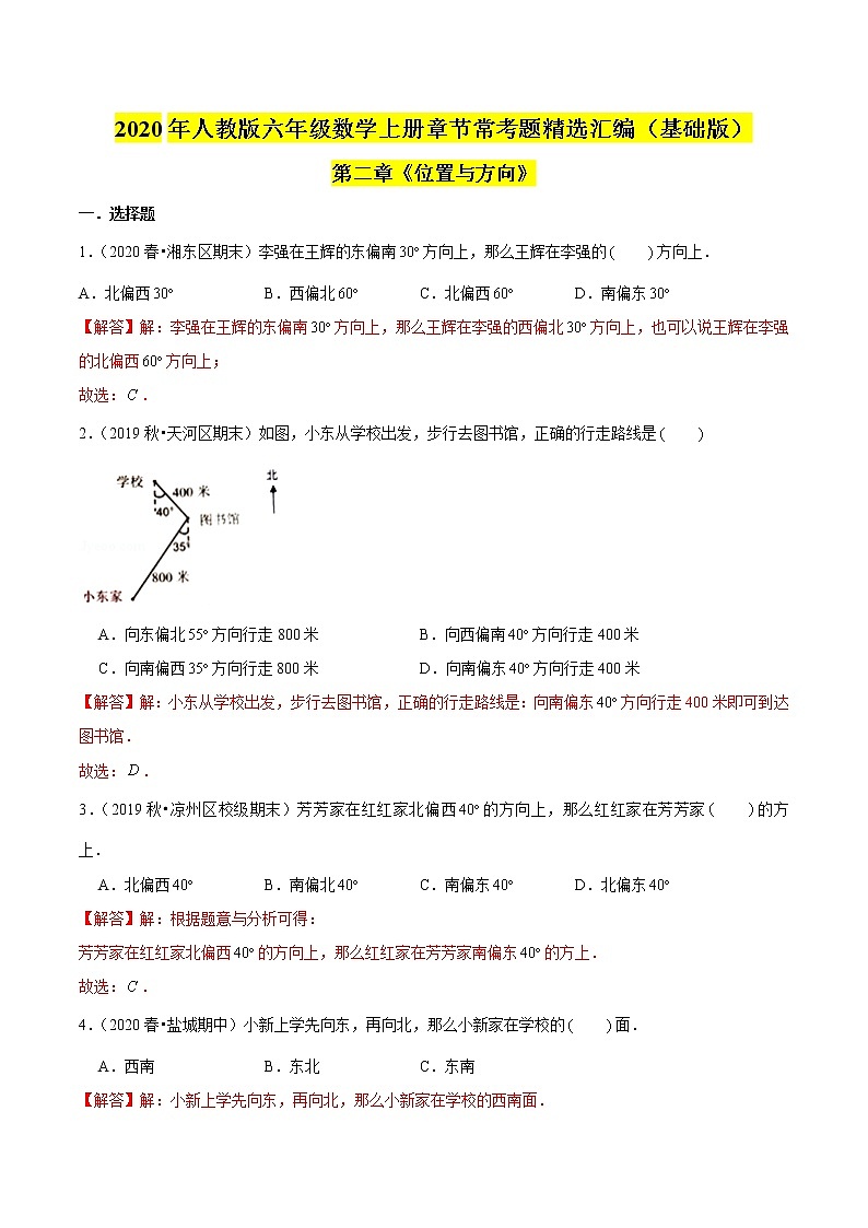 【精品】（基礎(chǔ)版）第二章《位置與方向》六年級(jí)數(shù)學(xué)上冊(cè)章節(jié)?？碱}精選匯編（解析版）人教版第1頁(yè)