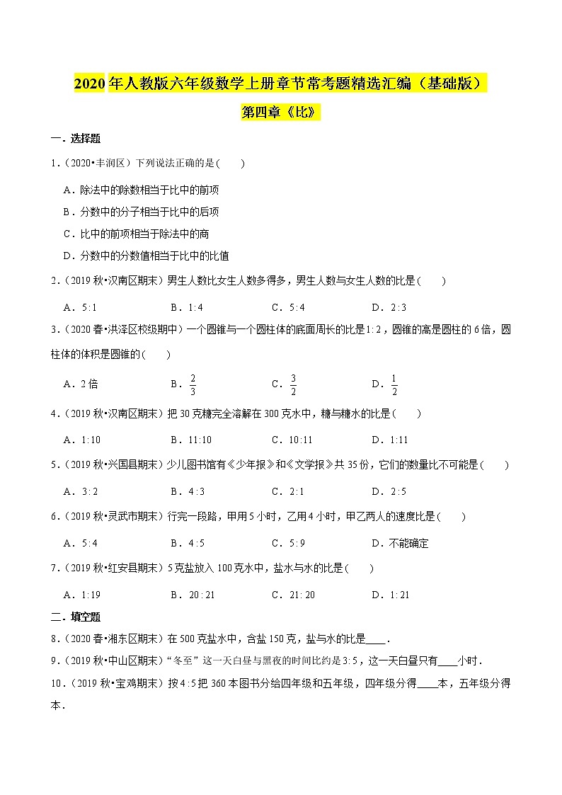 【精品】(基础版)第四章《比》六年级数学上册章节常考题精选汇编(原卷版)人教版01