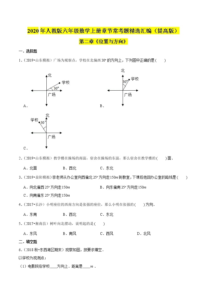 【精品】（提高版）第二章《位置与方向》六年级数学上册章节常考题精选汇编（原卷版）人教版01