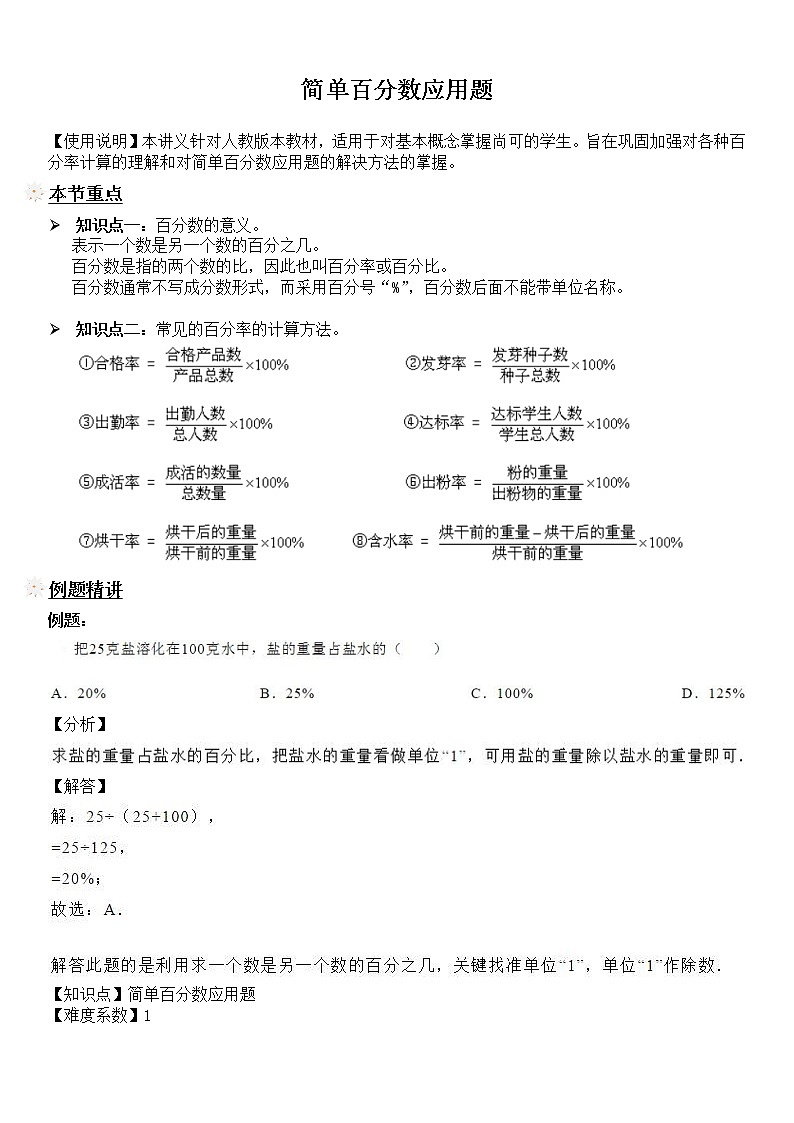 【精品讲义】六年级上册数学试题-同步拓展讲练07:简单百分数应用题(解析版)人教版01