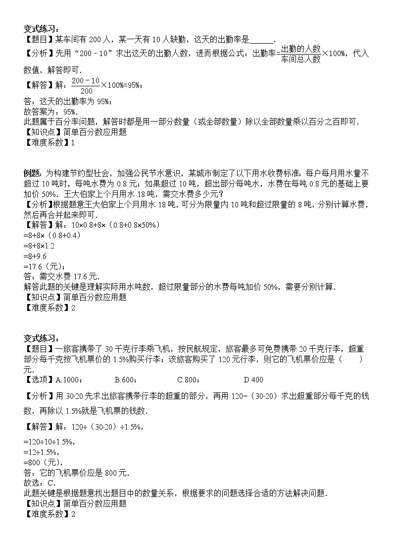 【精品讲义】六年级上册数学试题-同步拓展讲练07:简单百分数应用题(解析版)人教版02