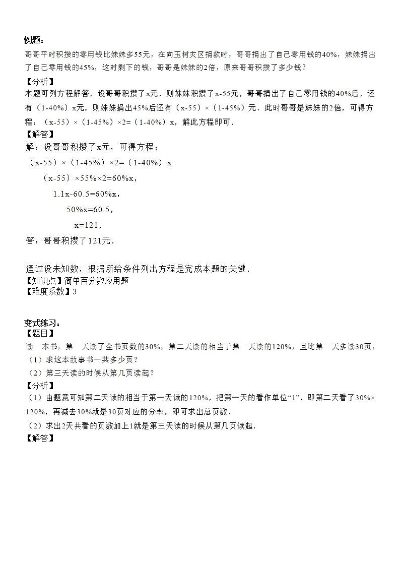 【精品讲义】六年级上册数学试题-同步拓展讲练07:简单百分数应用题(解析版)人教版03