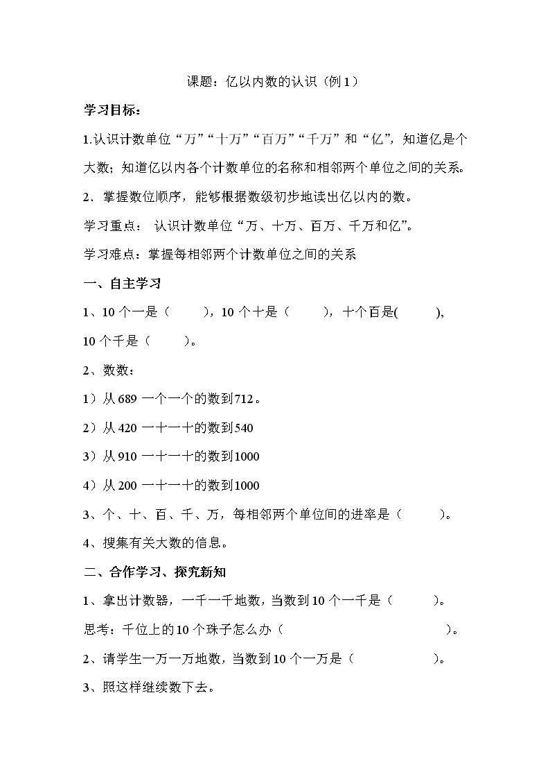 2020年人教版四年级数学上册导学案：第1单元  大数的认识第1课时  亿以内数的认识01