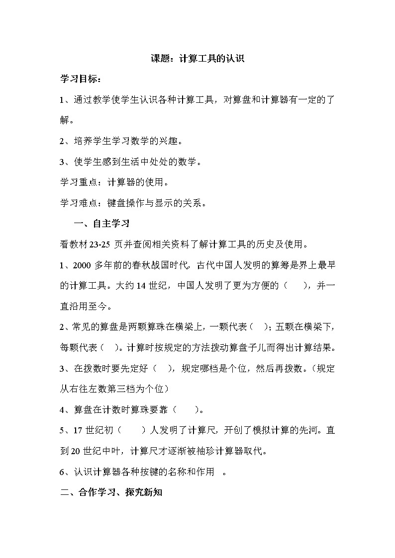 2020年人教版四年级数学上册导学案:第1单元 大数的认识第11课时 计算工具的认识第1页
