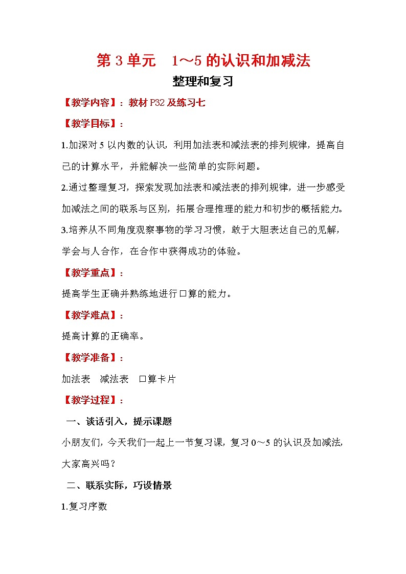 2020年人教版1年级数学上册教案:第3单元 1~5的认识和加减法 整理和复习第1页