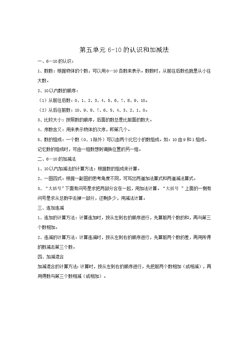 2020年人教版1年级数学上册教案:第5单元 归纳总结01