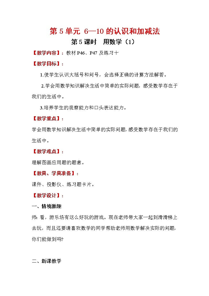 2020年人教版1年级数学上册教案:第5单元 6-10的认识和加减法 第5课时 用数学(1)第1页
