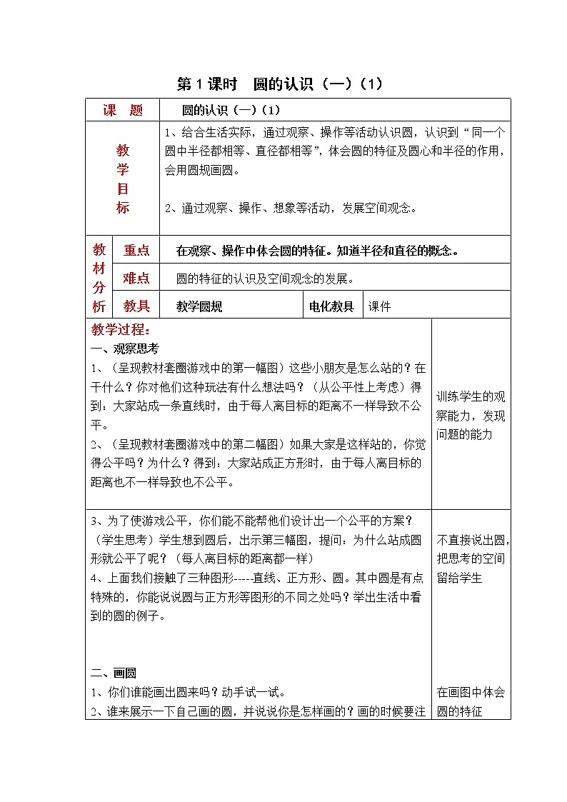2020年北師大版六年級數(shù)學(xué)上冊教案 第1單元第1課時(shí)  圓的認(rèn)識(shí)（一）第1頁