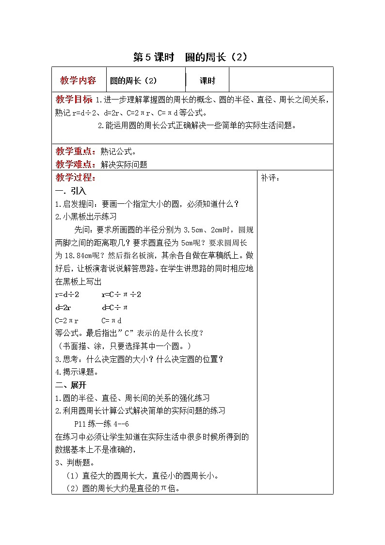 北师大版六年级数学上册教案 第1单元第5课时  圆的周长(2)01