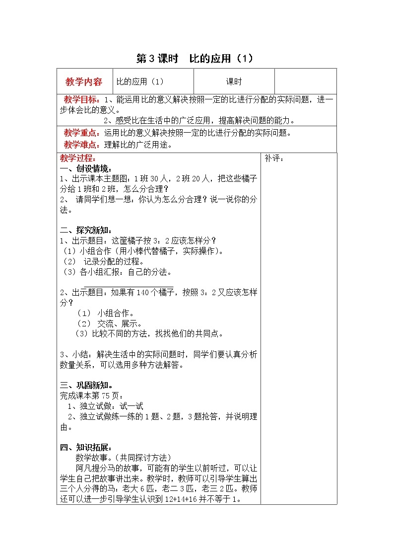 北师大版六年级数学上册教案 第6单元第3课时  比的应用（1）01