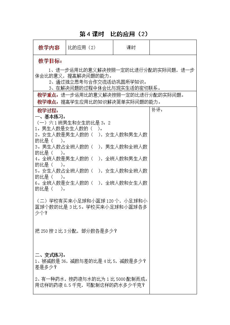 北师大版六年级数学上册教案 第6单元第4课时 比的应用(2)01