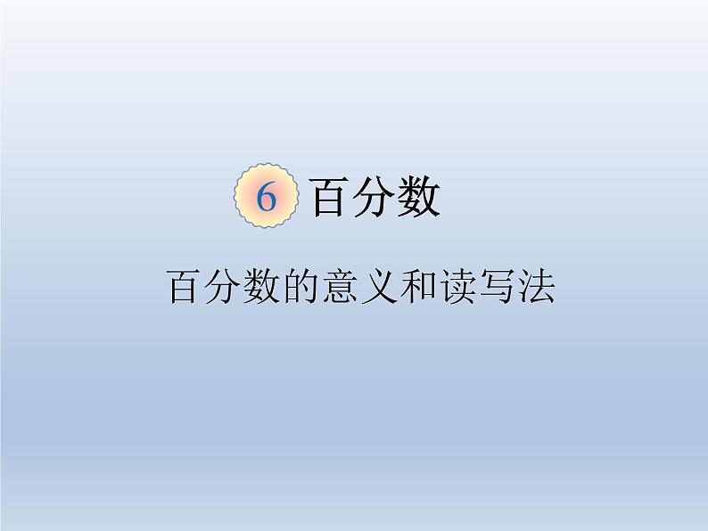 第六单元 课时1 百分数的意义和读写法 精品PPT课件01