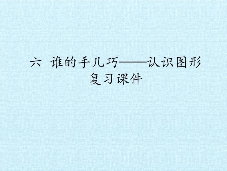 一年级上册数学课件 六 谁的手儿巧——认识图形 复习课件 青岛版（五四学制）01