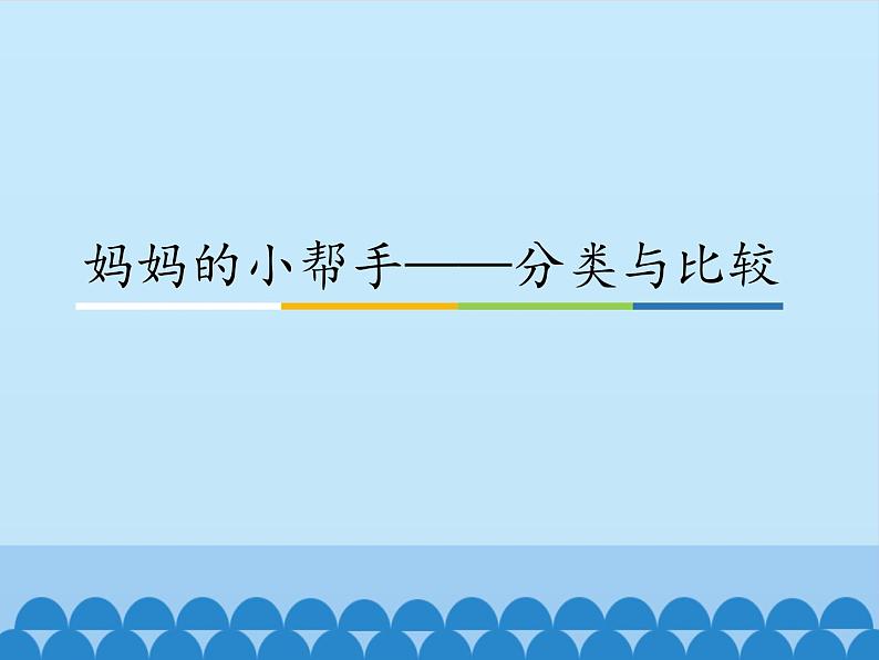 一年级上册数学课件 二、妈妈的小帮手——分类与比较 青岛版(五四学制)01