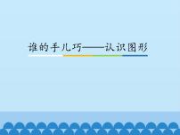 小学数学六 谁的手儿巧——认识图形多媒体教学课件ppt