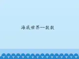 一年级上册数学课件 海底世界——数数 青岛版（五四学制）