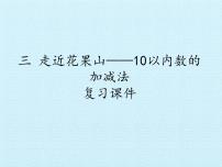 小学数学青岛版 (五四制)一年级上册三 走进花果山——10以内的加减法复习课件ppt