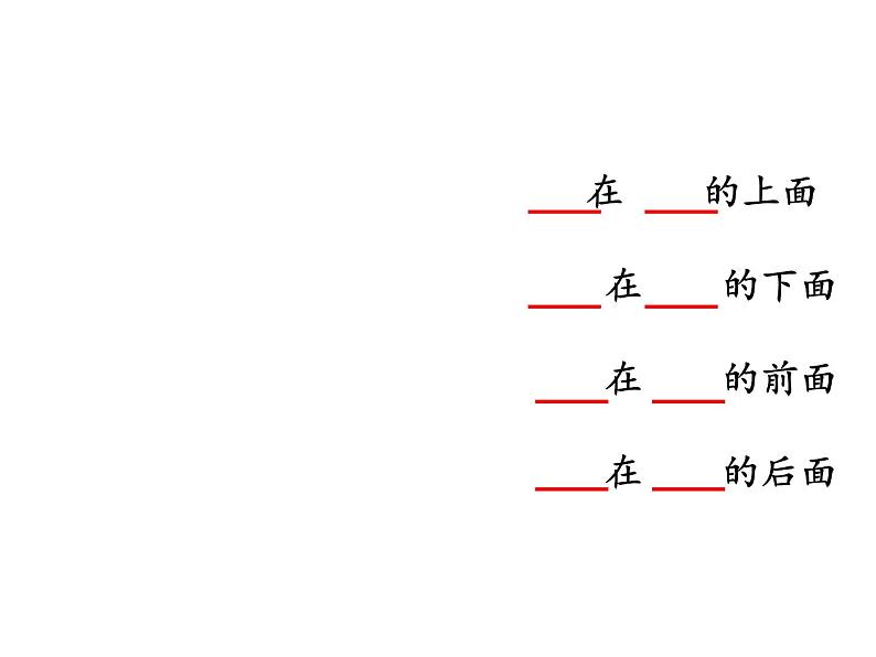 一年级上册数学课件 四 有趣的游戏——认识位置 青岛版(五四学制)第4页