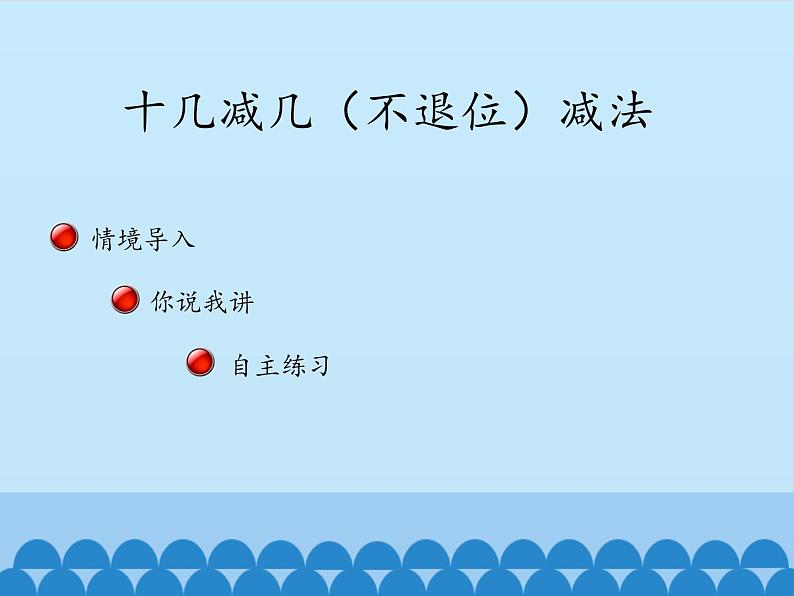 一年级上册数学课件 五、海鸥回来了——11—20各数的认识 第三课时 青岛版(五四学制)02