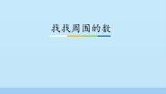 小学青岛版 (五四制)实践活动——找找周围的数示范课ppt课件