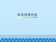 一年级上册数学课件 找找周围的数 青岛版（五四学制）