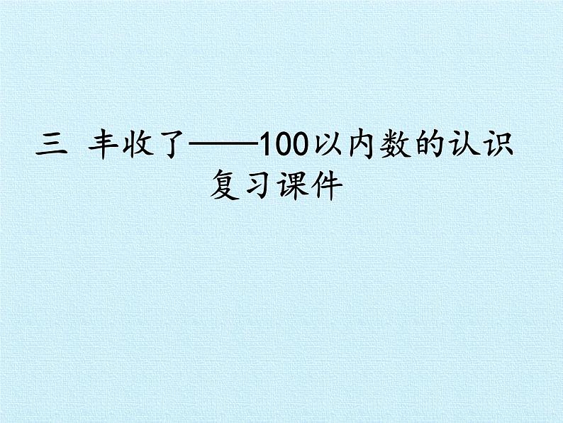一年级下册数学课件 二 丰收了——100以内数的认识 复习课件 青岛版(五四学制)第1页