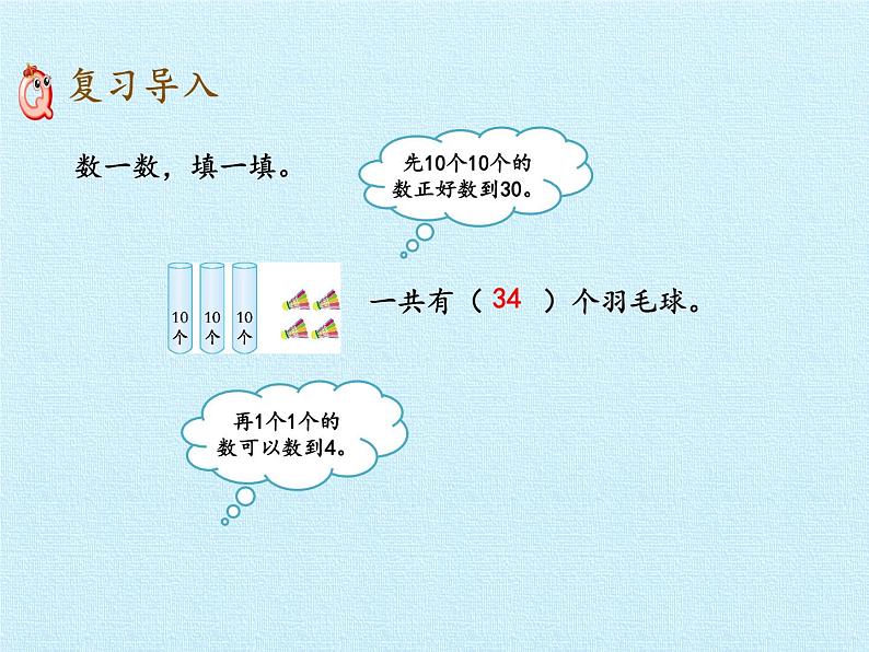 一年级下册数学课件 二 丰收了——100以内数的认识 复习课件 青岛版(五四学制)第3页