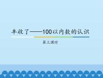 小学数学青岛版 (五四制)一年级下册二 丰收了——100以内数的认识授课课件ppt