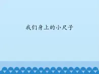 一年级下册数学课件 我们身上的小尺子 青岛版（五四学制）