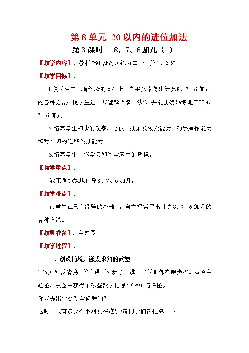 2020年人教版1年级数学上册教案:第8单元 20以内的进位加法 第3课时 8、7、6加几(1)第1页
