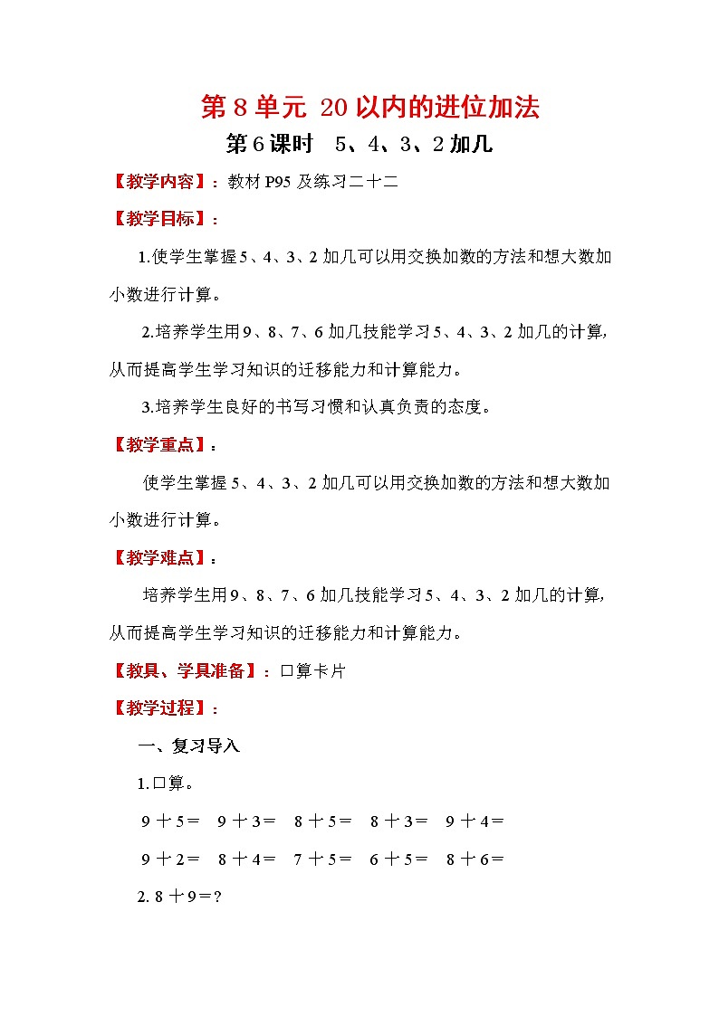 2020年人教版1年级数学上册教案:第8单元 20以内的进位加法 第6课时 5、4、3、2加几01