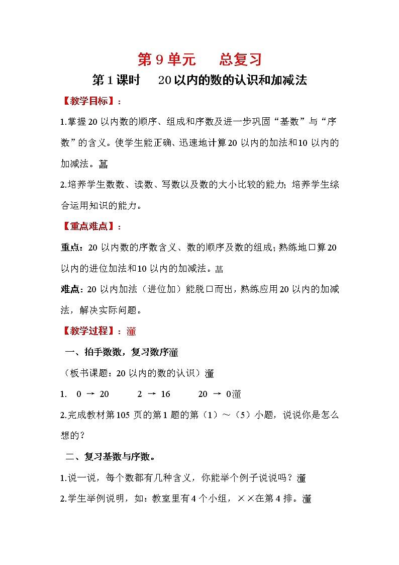 2020年人教版1年级数学上册教案:第9单元 总复习 第1课时 20以内的数的认识01