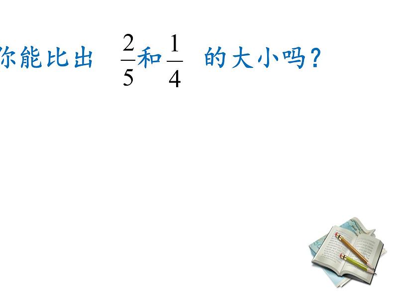 五年级上册数学课件 二 计数单位再思考 青岛版(五四学制)05