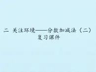 五年级上册数学课件 二 关注环境——分数加减法（二）复习课件  青岛版（五四学制）