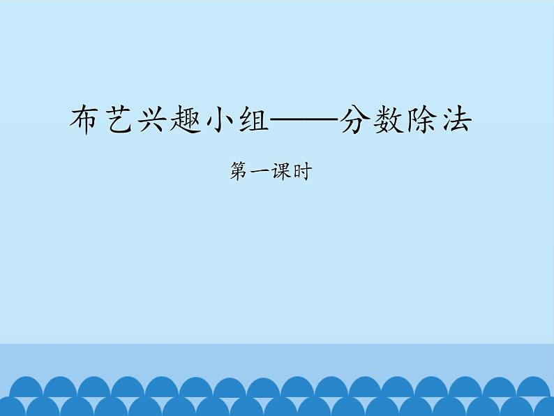 五年级上册数学课件 六 布艺兴趣小组——分数除法 第一课时 青岛版(五四学制)01