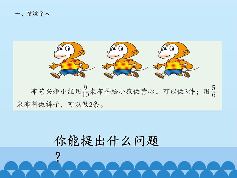 五年级上册数学课件 六 布艺兴趣小组——分数除法 第一课时 青岛版(五四学制)03